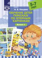 Нищева. Обучение детей пересказу по опорным картинкам. 5-7 лет. Выпуск 1.