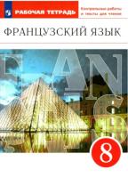 Шацких. Французский язык 8 класс. Второй иностранный язык. Рабочая тетрадь с контрольными работами и текстами для чтения - 407 руб. в alfabook