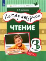 Матвеева. Литературное чтение 3 класс. Учебник в трех ч. Часть 1. - 868 руб. в alfabook