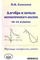 Самсонов. Алгебра и начала математического анализа 10-11 класс. Обучающие контрольные работы - 139 руб. в alfabook