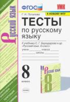 Потапова. УМК. Тесты по русскому языку 8 класс. Бархударов - 144 руб. в alfabook