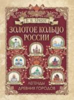 Лукин. Золотое кольцо России. Легенды древних городов - 1 754 руб. в alfabook