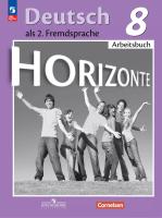 Аверин. Немецкий язык. Второй иностранный язык. Рабочая тетрадь. 8 класс /Horizonte/ к ФП 22/27 - 708 руб. в alfabook
