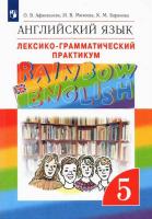 Афанасьева. Английский язык 5 класс. Rainbow English. Лексико-грамматический практикум - 312 руб. в alfabook
