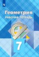 Атанасян. Геометрия. 7 класс. Рабочая тетрадь. - 229 руб. в alfabook