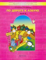 Бунеев. По дороге к азбуке (для дошкольников 6-7 (8) лет. Часть 5. Кислова. - 616 руб. в alfabook