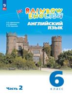 Афанасьева. Английский язык. Rainbow English 6 класс. Учебное пособие. В 2 частях. Часть 2. / соотв. ФГОС 2021 - 885 руб. в alfabook