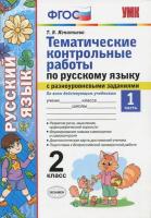 УМКн Русский язык. Тематические контрольные работы с разноуровневыми заданиями. 2 класс. Часть 1 / Игнатьева. - 100 руб. в alfabook