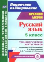 Рудова. Русский язык. 5 класс. Технологические карты уроков по учебнику Л. М. Рыбченковой, О. М. Александровой. - 562 руб. в alfabook