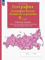 Сиротин. География. 9 класс. География России. Хозяйство и регионы. Рабочая тетрадь с к/к и заданиями для подготовки к ОГЭ и ЕГЭ / к ФП 22/27 - 288 руб. в alfabook