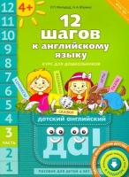 Мильруд. 12 шагов к английскому языку. Пособие для детей 4 лет. Часть 3 + QR-код - 511 руб. в alfabook