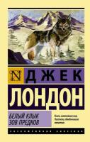 Лондон Д.Белый Клык. Зов предков - 223 руб. в alfabook