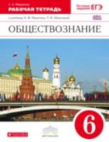 Никитин. Обществознание. 6 класс. Рабочая тетрадь Вертикаль. (ФГОС). - 143 руб. в alfabook