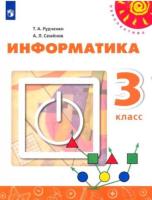 Рудченко. Информатика 3 класс. Учебник (ФП 22/27) - 946 руб. в alfabook