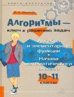 Михайлова. Алгоритмы-ключ к решению задач. Алгебра и элементарные функции. 10-11 классы. Книга-репетитор. - 1 202 руб. в alfabook