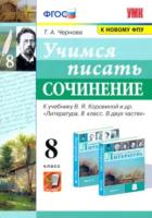 Чернова. УМК. Учимся писать сочинение 8 класс. Коровина ФПУ - 144 руб. в alfabook