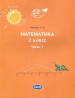 Иванова. Математика 2 класс. Часть 3. Учебник. - 419 руб. в alfabook