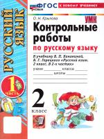 Крылова. УМКн. Контрольные работы по русскому языку 2 класс. Ч.1. Канакина, Горецкий. ФГОС НОВЫЙ (к новому учебнику) - 152 руб. в alfabook