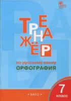 Тренажер по русскому языку. Орфография. 7 класс. Александрова. - 200 руб. в alfabook