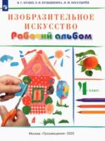 Кузин. Изобразительное искусство 4 класс. Рабочий альбом - 301 руб. в alfabook