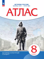 Атлас. История 8 класс. История России Конец XVII-XVIII. (НОВЫЙ истор.-культ. стандарт) (ФГОС) - 239 руб. в alfabook
