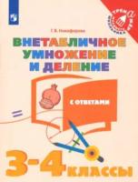 Никифорова. Математика 3-4 класс. Внетабличное умножение и деление с ответами - 118 руб. в alfabook