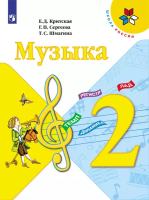 Критская. Музыка. 2 класс. Учебник. /ФГОС 2021 - 1 061 руб. в alfabook