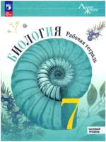 Пасечник. Биология. 7 класс. Рабочая тетрадь. Базовый уровень (ФП 22/27) - 352 руб. в alfabook