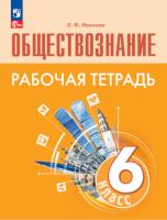 Иванова. Обществознание. 6 класс. Рабочая тетрадь / к ФП 22/27 - 226 руб. в alfabook