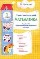 Шклярова. Математика 1 класс. Учимся в школе и дома.