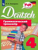 Бакирова. Немецкий язык. Грамматический тренажер. 4 класс - 207 руб. в alfabook