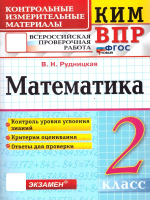 Рудницкая. КИМн-ВПР. Математика 2 класс. ФГОС НОВЫЙ - 129 руб. в alfabook
