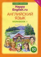 Кауфман. Happy English.ru. Рабочая тетрадь 10 класс. Часть 1 - 629 руб. в alfabook