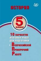 Гевуркова. История 5 класс. 10 вариантов итоговых работ для подготовки к ВПР - 120 руб. в alfabook