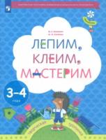 Салмина. Лепим, клеим, мастерим. Пособие для детей 3-4 лет - 294 руб. в alfabook