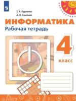 Рудченко. Информатика 4 класс. Рабочая тетрадь (ФП 22/27) - 307 руб. в alfabook