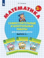 Петерсон. Математика. Самостоятельные и контрольные работы. 3 класс. Углубленный уровень. Выпуск 1. Вариант 1 (ФП 22/27) - 315 руб. в alfabook