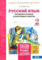 Щеглова. Русский язык. 2 класс. Подготовка к итоговой аттестации. Промежуточные и итоговые тестовые работы. - 146 руб. в alfabook