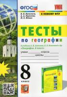 Николина. УМК. Тесты по географии 8 класс. Алексеев, Николина. ФГОС (к новому ФПУ) - 175 руб. в alfabook