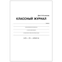 Классный журнал 5-9 кл. (бумага офсетная №1) - 400 руб. в alfabook