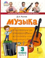 Рытов. Музыка. 3 класс. Учебник в двух ч. Часть 2 - 368 руб. в alfabook