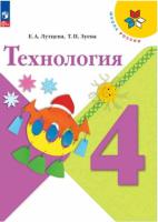 Лутцева. Технология. 4 класс. Учебник. - 1 011 руб. в alfabook