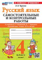 Чурсина. Русский язык 4 класс. Самостоятельные и контрольные работы. Канакина, Горецкий. ФГОС НОВЫЙ (к новому учебнику) - 188 руб. в alfabook