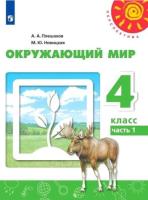 Плешаков. Окружающий мир. 4 класс. Учебник в двух ч. Часть 1 "Перспектива" - 870 руб. в alfabook