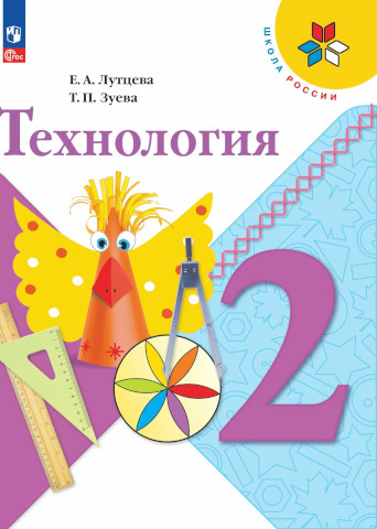 Лутцева. Технология. 2 класс. Учебник. - 1 041 руб. в alfabook