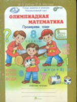 Дубова. Олимпиадная математика. 5 класс. Решаем, проверяем сами. Рабочая тетрадь в четырех ч. Комплект - 448 руб. в alfabook