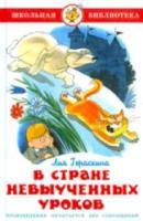 Гераскина. В стране невыученных уроков. Школьная библиотека. - 249 руб. в alfabook