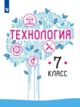 Казакевич. Технология. 7 класс. Учебник. - 815 руб. в alfabook