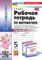 Ерина. УМК. Рабочая тетрадь по математике 5 класс. Ч.2. Виленкин (Просвещение). ФГОС НОВЫЙ (к новому учебнику) - 127 руб. в alfabook