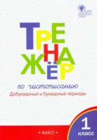 Тренажер по чистописанию 1 класс. Добукварный и букварный периоды. Жиренко. - 210 руб. в alfabook